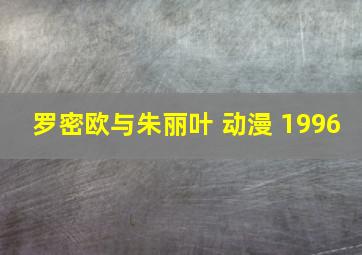 罗密欧与朱丽叶 动漫 1996